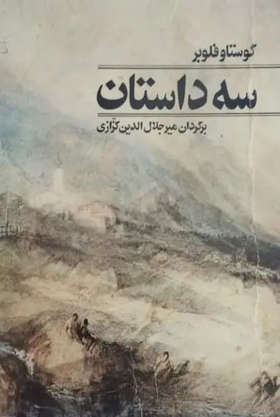 سه داستان | گوستاو فلوبر