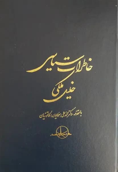 خاطرات سیاسی خلیل ملکی