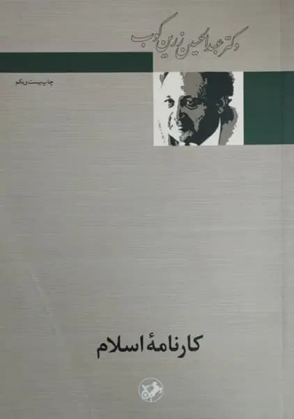 کارنامه ی اسلام | عبدالحسین زرین کوب — تصویر ۲