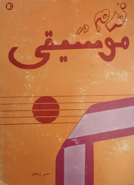 فرم در موسیقی | حسن زندباف