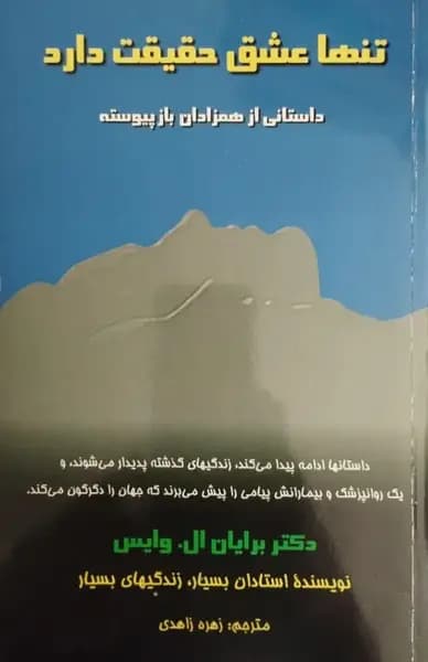 تنها عشق حقیقت دارد | برایان ال. وایس