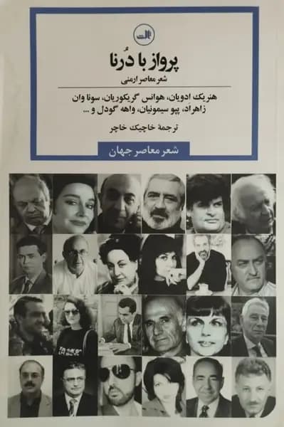 پرواز با درنا (شعر معاصر ارمنی)