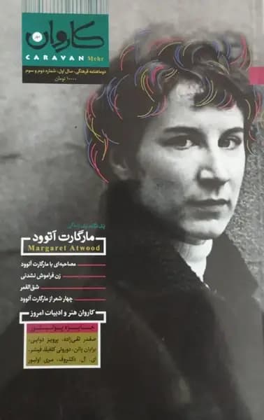 مجله کاروان؛ مارگارت آتوود