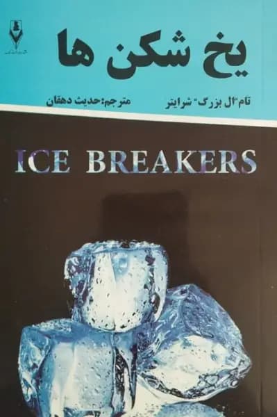 یخ شکن ها | تام شرایتر — تصویر ۲