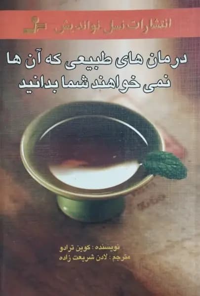 درمان های طبیعی که آن ها نمی خواهند شما بدانید | کوین ترادو