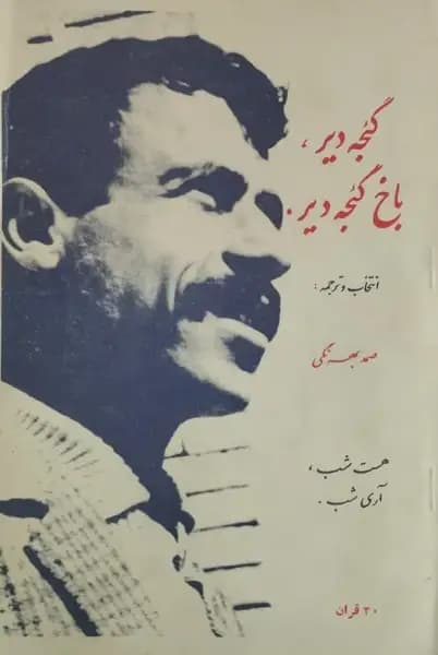 گئجه دیر، باخ گئجه دیر
