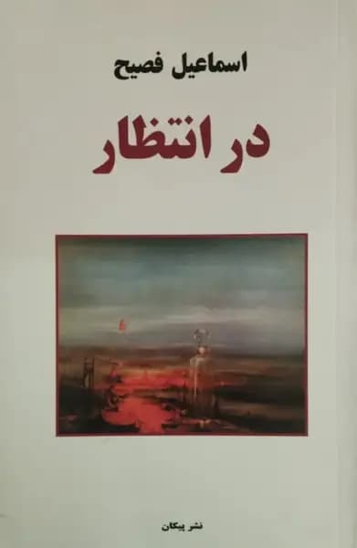 در انتظار | اسماعیل فصیح