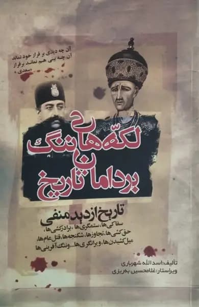لکه های ننگ بر دامان تاریخ | اسدالله شهریاری — تصویر ۲
