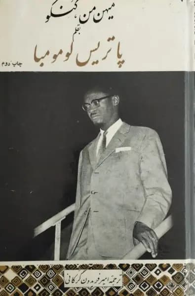 میهن من، کنگو | پاتریس لومومبا