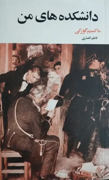 دانشکده های من | ماکسیم گورکی — تصویر ۲