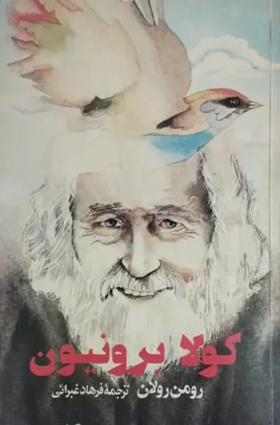 کولا برونیون | رومن رولان