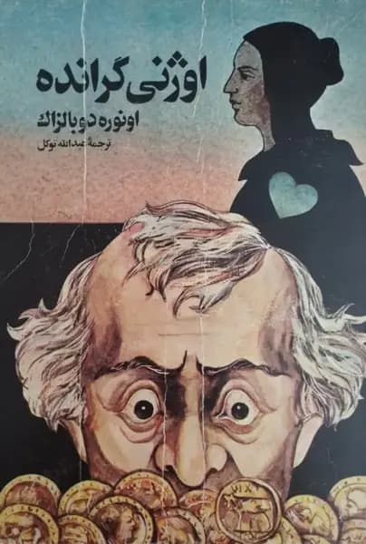 اوژنی گرانده | اونوره دوبالزاک