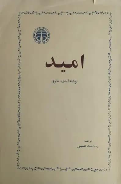 امید | آندره مالرو