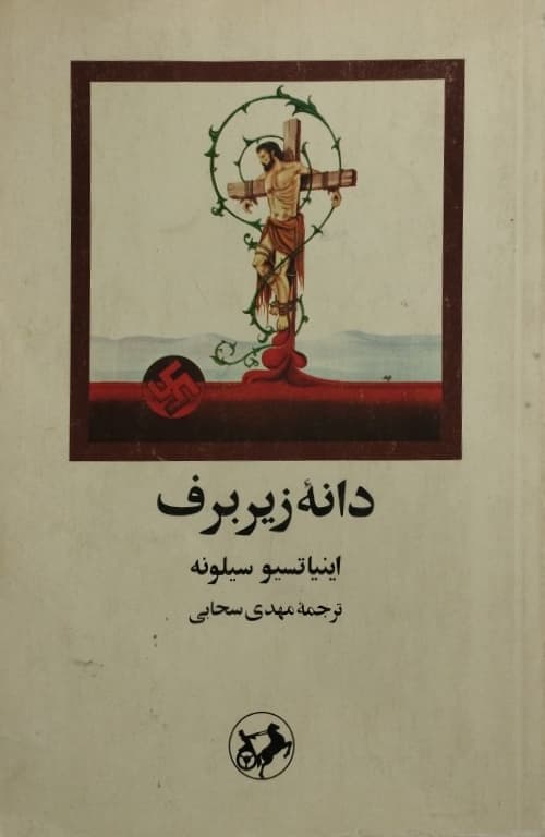 دانه زیر برف | اینیاتسیو سیلونه
