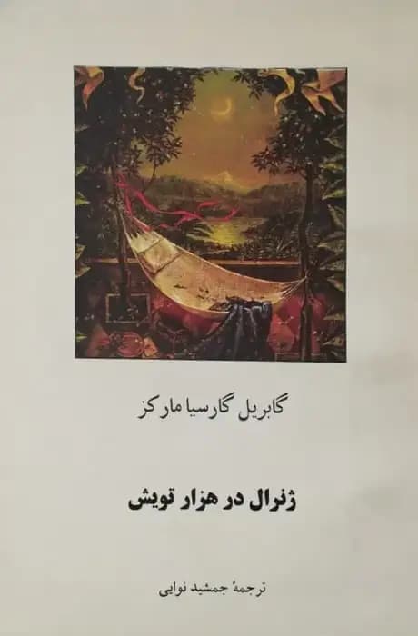 ژنرال در هزار تویش | گابریل گارسیا مارکز
