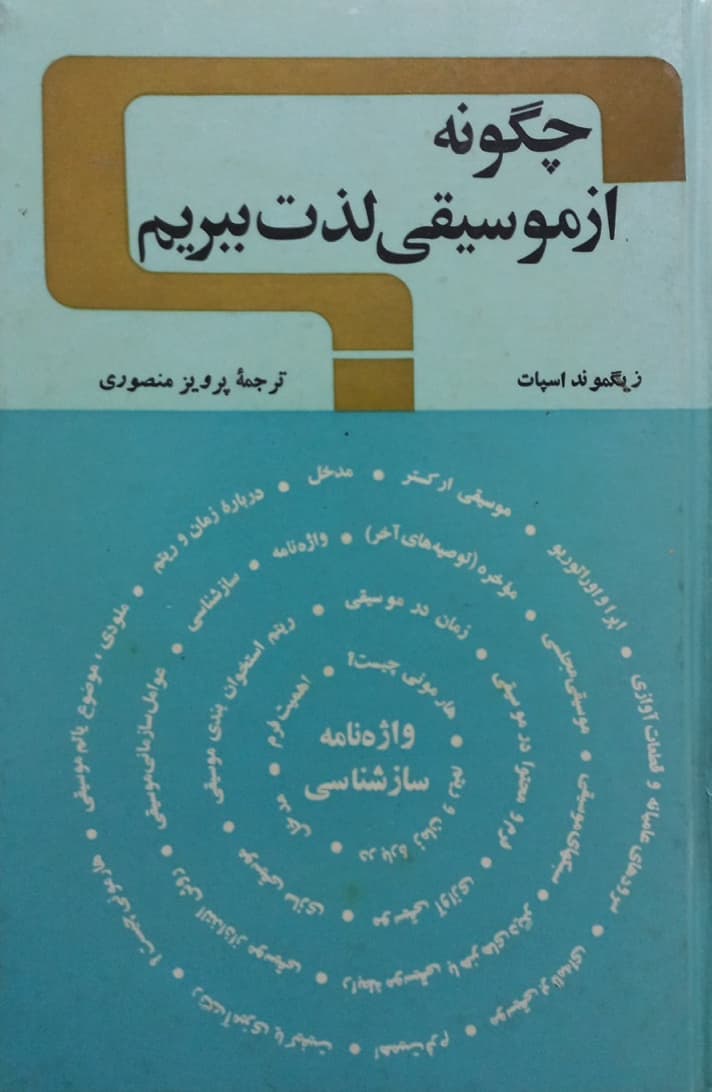 چگونه از موسیقی لذت ببریم | زیگموند اسپات
