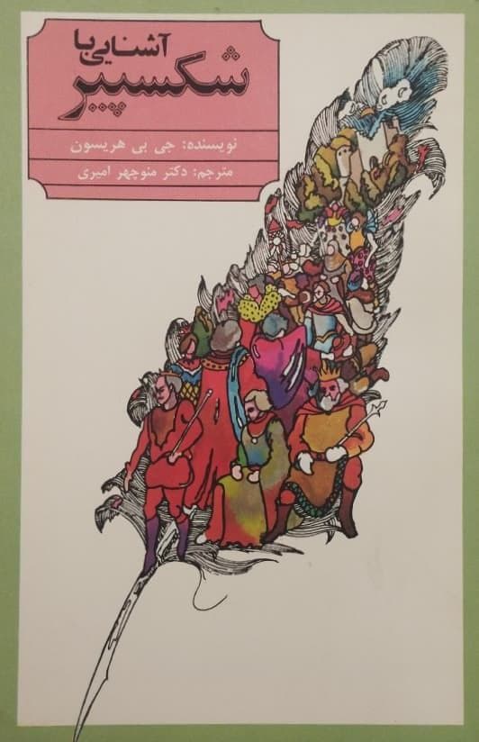 آشنایی با شکسپیر | جی بی هریسون