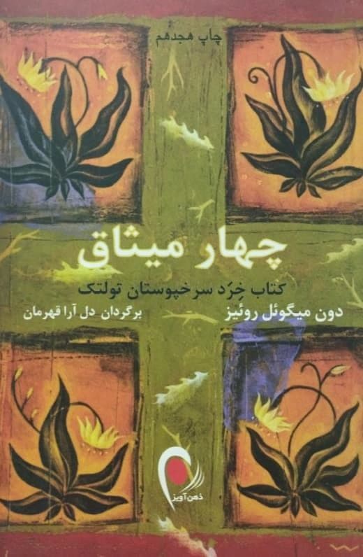 چهار میثاق | دون میگوئل روئیز