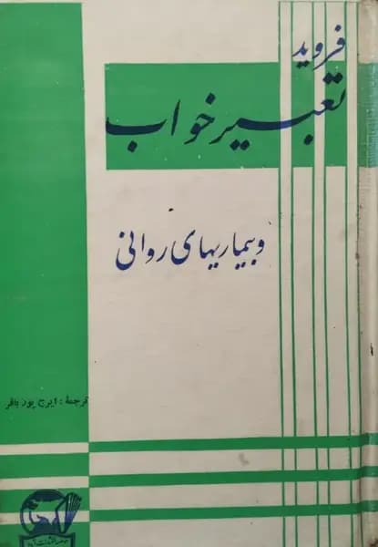 تعبیر خواب | زیگموند فروید — تصویر ۲