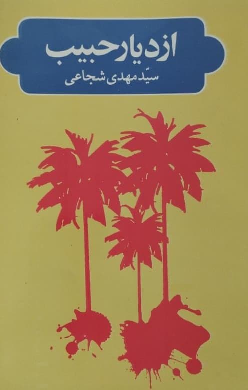 ازدیار حبیب | مهدی شجاعی