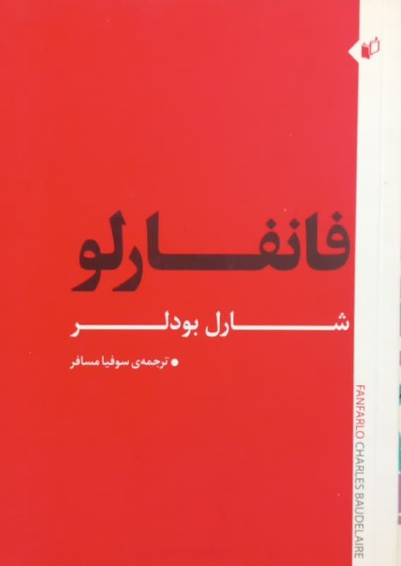 فانفارلو | شاربر بودلر