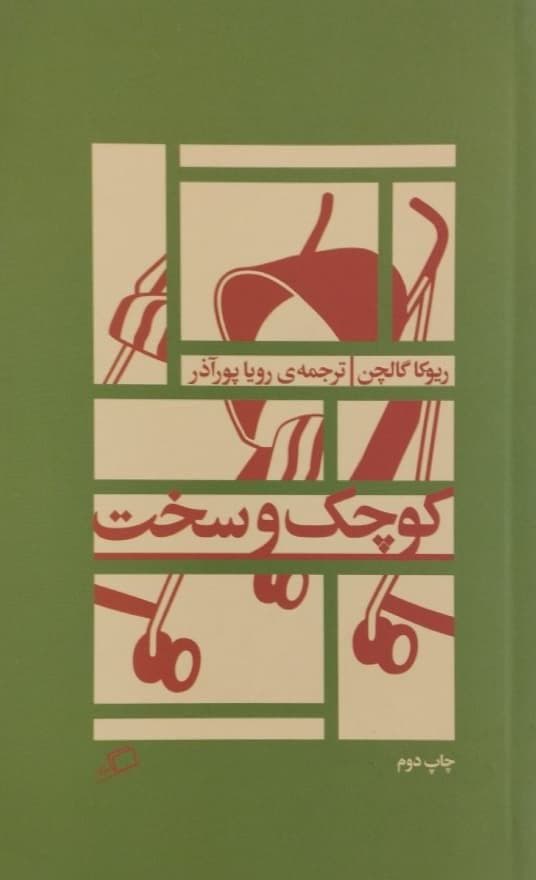 کوچک و سخت | ریوکا گالچن