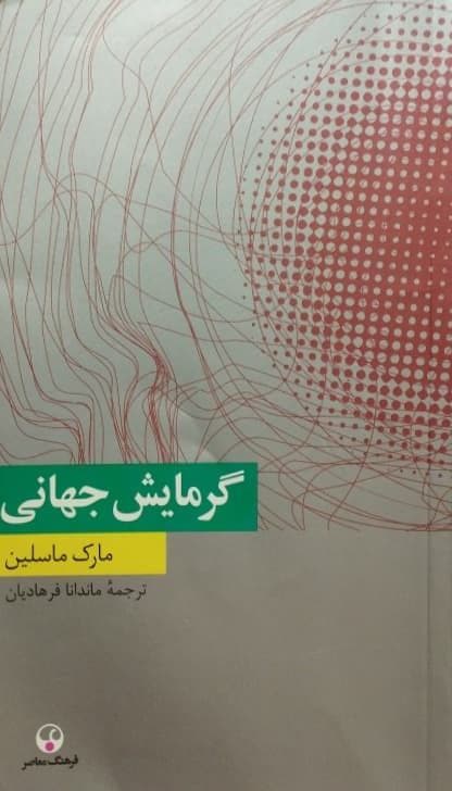 گرمایش جهانی | مارک ماسلین