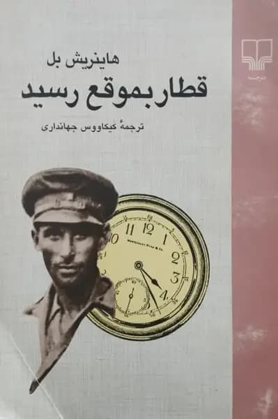 قطار به موقع رسید | هاینریش بل