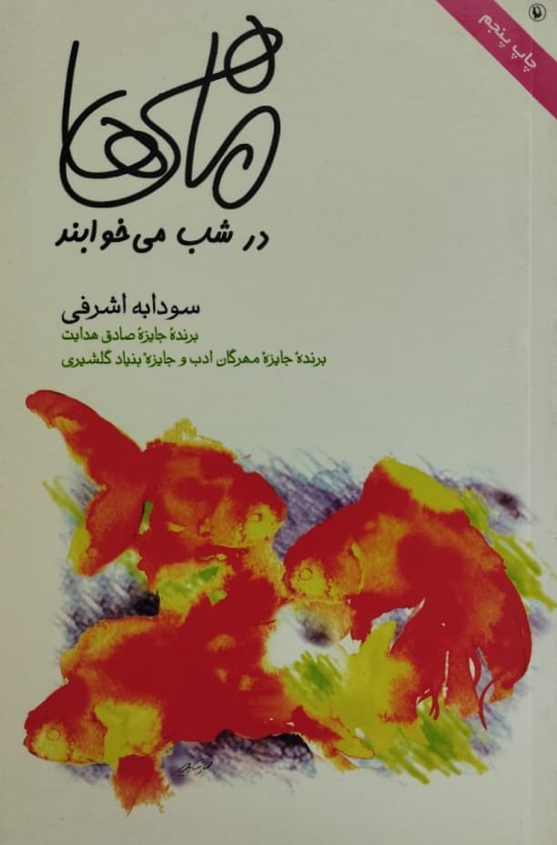 ماهی ها در شب می خوابند | سودابه اشرفی