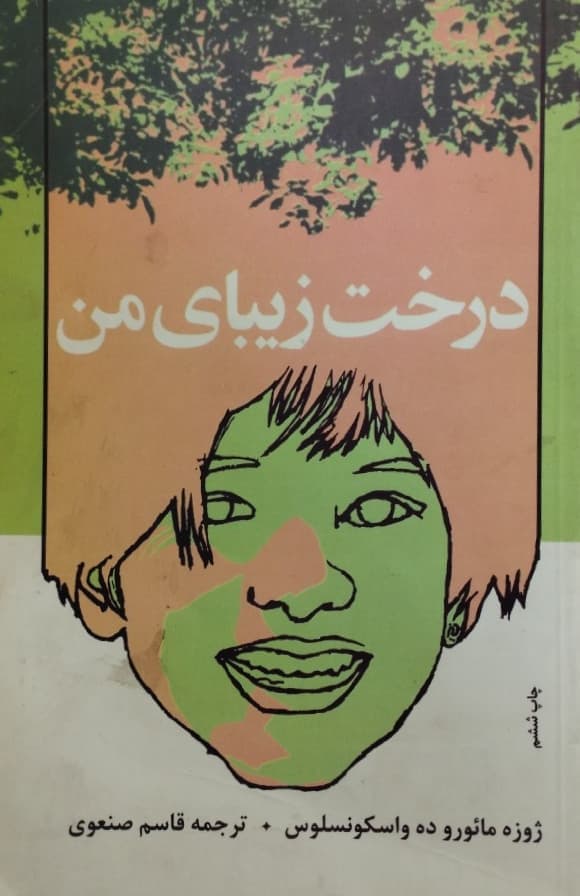 درخت زیبای من | ژوزه مائورو ده واسکونسلوس