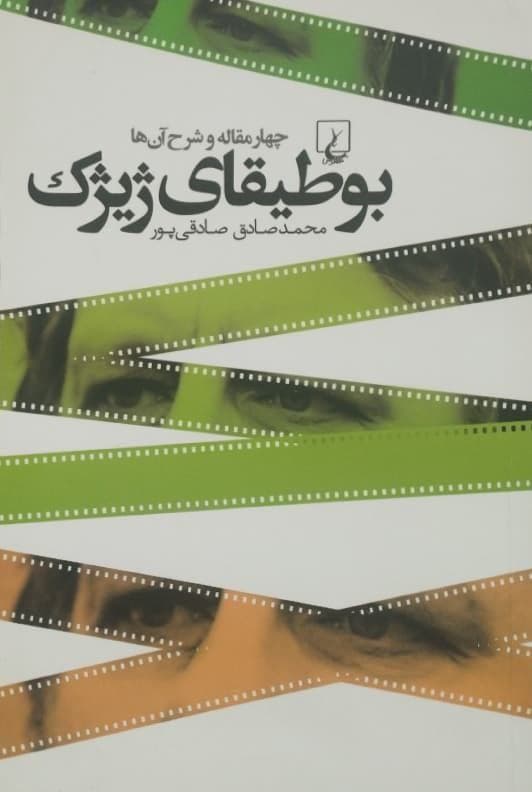 بوطیقای ژیژک | محمدصادق صادقی پور