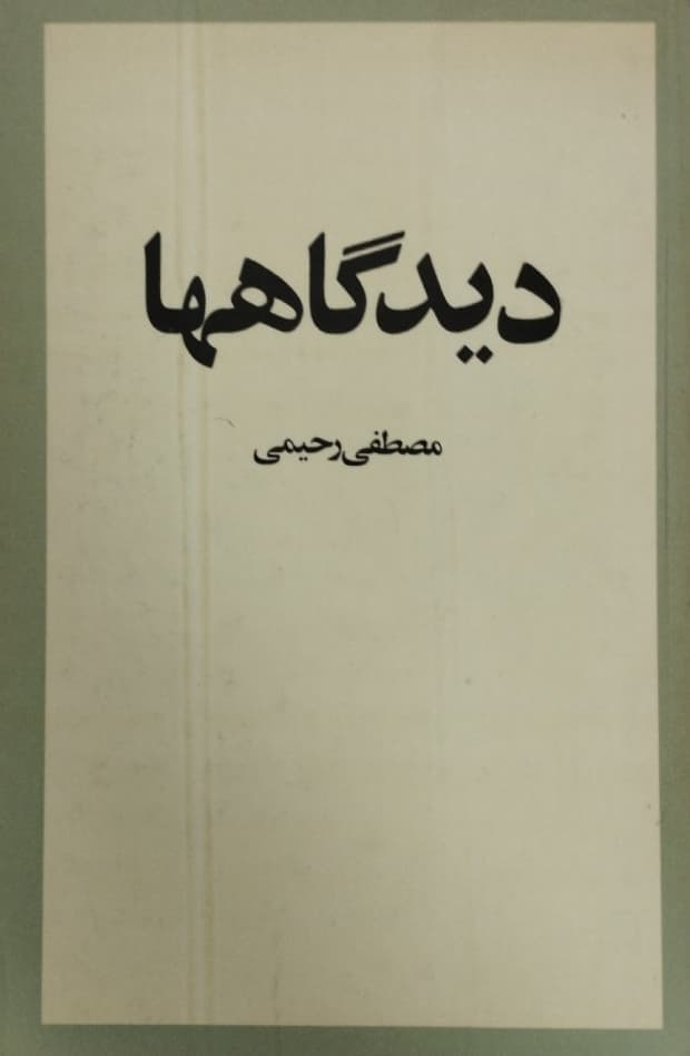 دیدگاهها | مصطفی رحیمی