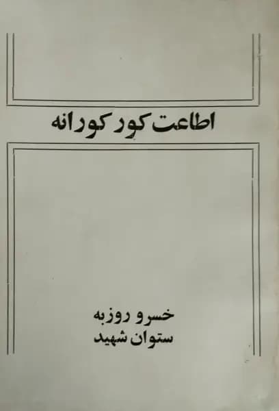 اطاعت کورکورانه | خسرو روزبه