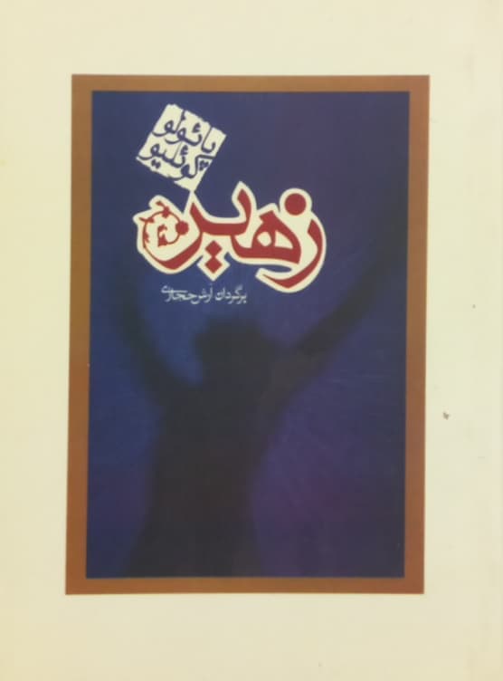 زهیر | پائولو کوئلیو