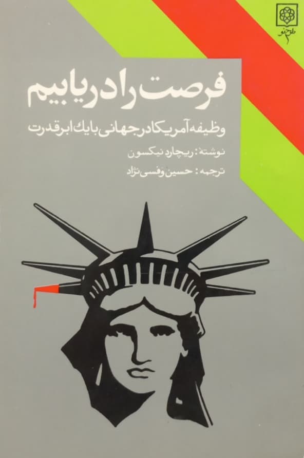 فرصت را دریابیم | ریچارد نیکسون