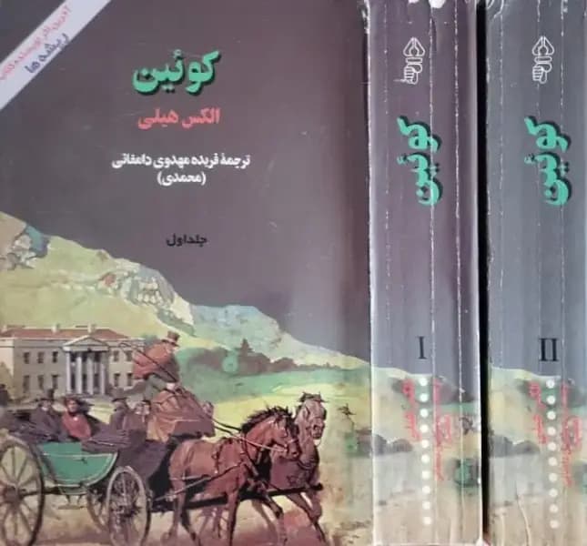کوئین | الکس هیلی