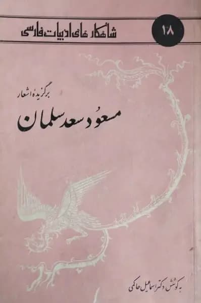 شاهکارهای ادبیات فارسی 18 ؛ برگزیده اشعار مسعود سعد سلمان — تصویر ۲