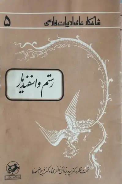 شاهکارهای ادبیات فارسی 5؛ رستم و اسفندیار — تصویر ۲