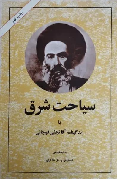سیاحت شرق یا زندگینامه آقا نجفی قوچانی