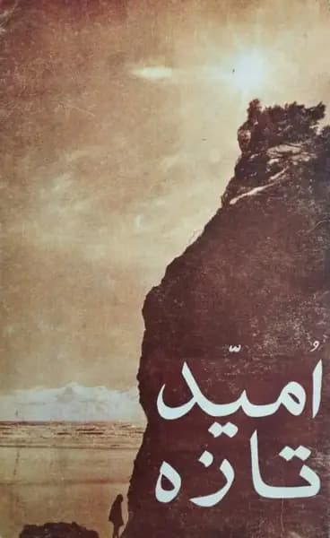 امید تازه | برگزیده ای از سخنان سان میانگ مون — تصویر ۲