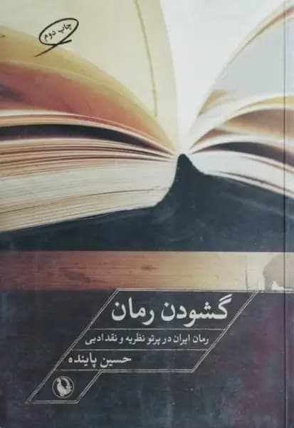 گشودن رمان | حسین پاینده — تصویر ۲