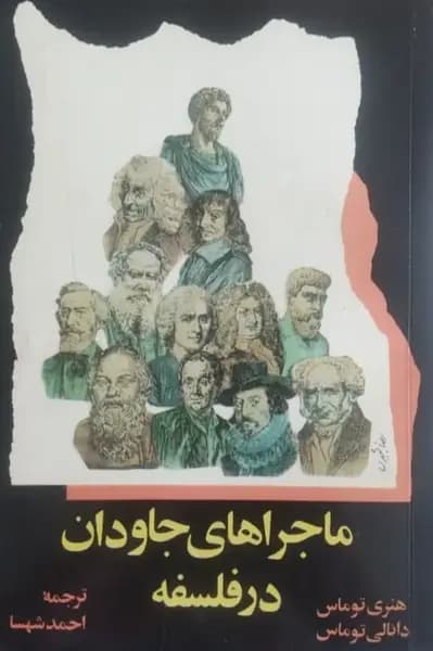 ماجراهای جاودان در فلسفه | هنری توماس، دانالی توماس