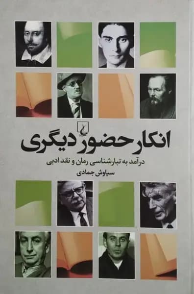 انکار حضور دیگری (درآمد به تبارشناسی رمان و نقد ادبی) | سیاوش جمادی — تصویر ۲