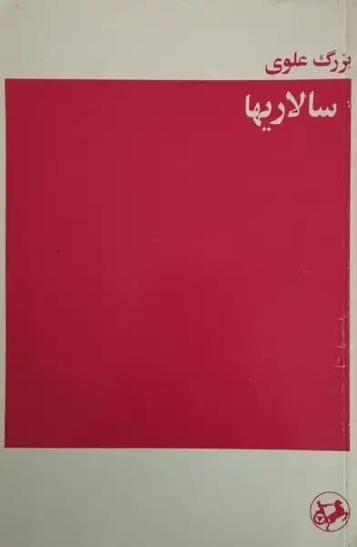 سالاریها | بزرگ علوی
