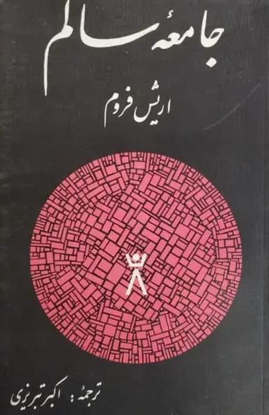 جامعه سالم | اریک فروم