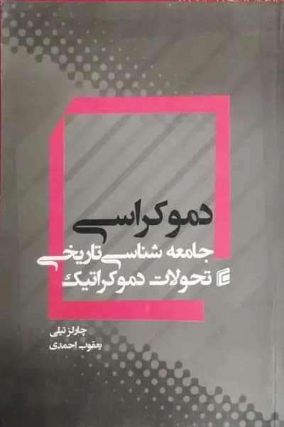 دموکراسی؛ جامعه شناسی تاریخی تحولات دموکراتیک — تصویر ۲