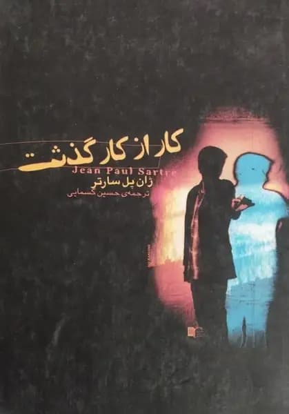 کار از کار گذشت | ژان پل سارتر