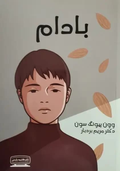 بادام | وون پیونگ سون