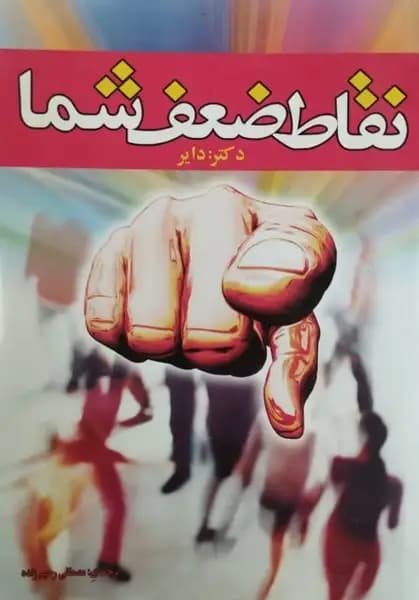 نقاط ضعف شما | وین دبلیو دایر
