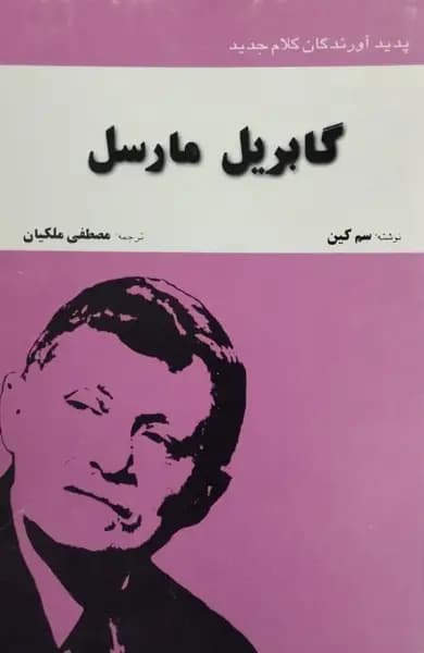 گابریل مارسل | سم کین